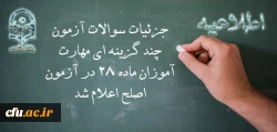 معاون نظارت، ارزیابی و تضمین کیفیت دانشگاه فرهنگیان:

جزئیات سوالات آزمون چند گزینه ای مهارت آموزان ماده 28 در آزمون اصلح اعلام شد 2
