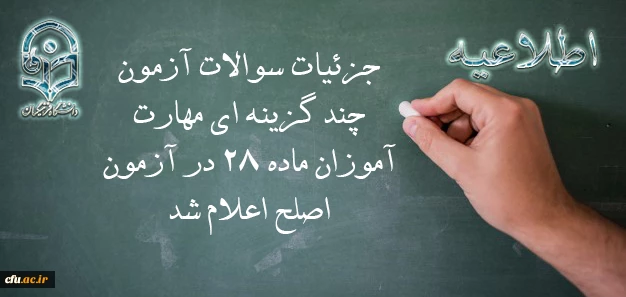 معاون نظارت، ارزیابی و تضمین کیفیت دانشگاه فرهنگیان:

جزئیات سوالات آزمون چند گزینه ای مهارت آموزان ماده 28 در آزمون اصلح اعلام شد 2