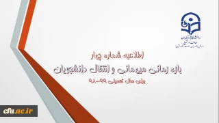 اطلاعیه شماره 4 معاونت دانشجویی:

زمان ثبت و پاسخ دهی به درخواست‍های میهمانی و انتقال دانشجویان