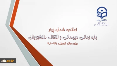 اطلاعیه شماره 4 معاونت دانشجویی:

زمان ثبت و پاسخ دهی به درخواست‍های میهمانی و انتقال دانشجویان