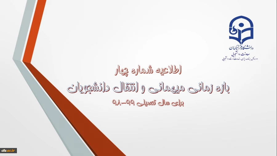 اطلاعیه شماره 4 معاونت دانشجویی:

زمان ثبت و پاسخ دهی به درخواست‍ های میهمانی و انتقال دانشجویان 2