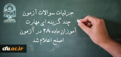 معاون نظارت، ارزیابی و تضمین کیفیت دانشگاه فرهنگیان:

جزئیات سوالات آزمون چند گزینه ای مهارت آموزان ماده 28 در آزمون اصلح اعلام شد 2