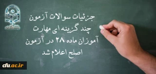 سرپرست معاونت نظارت، ارزیابی و تضمین کیفیت دانشگاه فرهنگیان:

جزئیات سوالات آزمون چند گزینه ای مهارت آموزان ماده 28 در آزمون اصلح اعلام شد