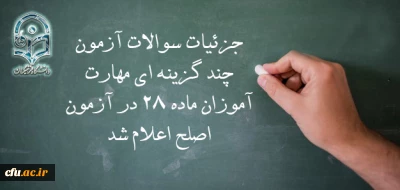 سرپرست معاونت نظارت، ارزیابی و تضمین کیفیت دانشگاه فرهنگیان:

جزئیات سوالات آزمون چند گزینه ای مهارت آموزان ماده 28 در آزمون اصلح اعلام شد
