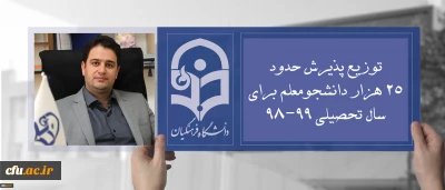 دکتر روشندل معاون آموزشی و تحصیلات تکمیلی:

توزیع پذیرش حدود 25 هزار دانشجومعلم برای سال تحصیلی 99-98