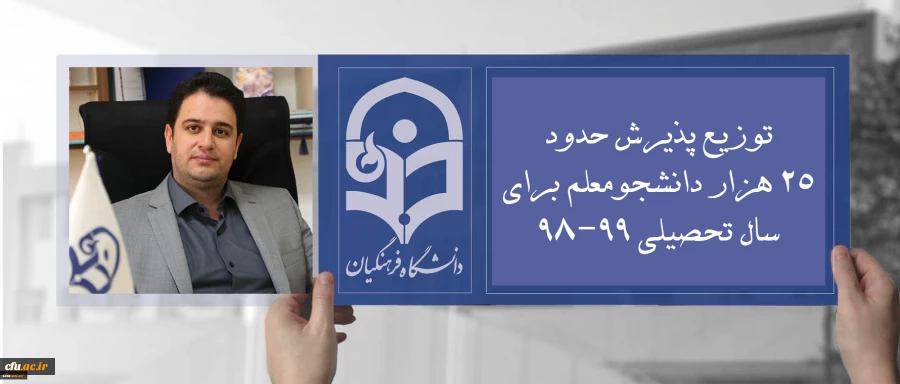 دکتر روشندل معاون آموزشی و تحصیلات تکمیلی:

توزیع پذیرش حدود 25 هزار دانشجومعلم برای سال تحصیلی 99-98 2