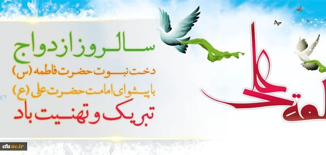 بر اوج محبت علی اوجی نیست

در بحر بجز کرامتش موجی نیست

در کل ممالک و مذاهب به جهان

مانند علی و فاطمه زوجی نیست

سالروز نورانی ترین پیوند هستی مبارک