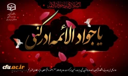 شهادت امام نهم حضرت جواد الأئمه را به تمامى شیعیان آن بزرگوار تسلیت مى گوییم.