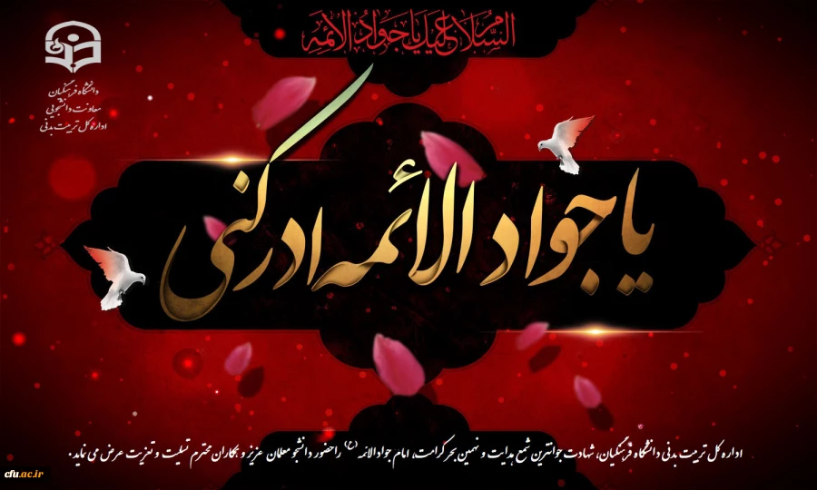 شهادت امام نهم حضرت جواد الأئمه را به تمامى شیعیان آن بزرگوار تسلیت مى گوییم.