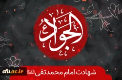 شهادت امام نهم حضرت جواد الأئمه را به تمامى شیعیان آن بزرگوار تسلیت مى گوییم