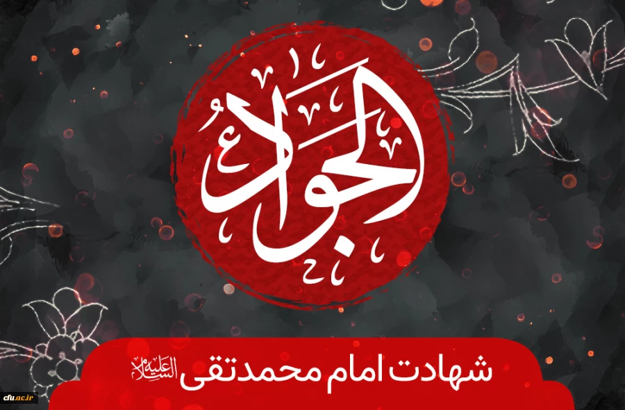 شهادت امام نهم حضرت جواد الأئمه را به تمامى شیعیان آن بزرگوار تسلیت مى گوییم
