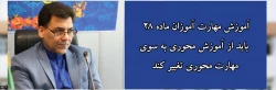دکتر محمدی در جلسه هیات رئیسه دانشگاه :

آموزش مهارت آموزان ماده 28  باید از آموزش محوری به سوی مهارت محوری تغییر کند
 2