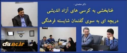 دکتر محمدی :

غنابخشی به کرسی های آزاد اندیشی، دریچه ای به سوی گفتمان شایسته فرهنگی 2