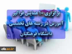 برگزاری 10 همایش­ فراگیر آموزش در رشته­ های تخصصی دانشگاه فرهنگیان 2