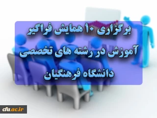 برگزاری 10 همایش­ فراگیر آموزش در رشته­ های تخصصی دانشگاه فرهنگیان