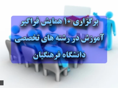 برگزاری 10 همایش­ فراگیر آموزش در رشته­ های تخصصی دانشگاه فرهنگیان