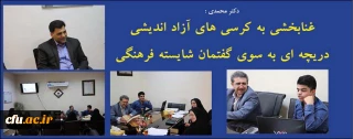 دکتر محمدی :

غنابخشی به کرسی های آزاد اندیشی، دریچه ای به سوی گفتمان شایسته فرهنگی