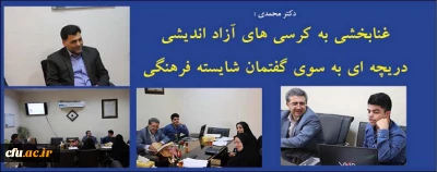 دکتر محمدی :

غنابخشی به کرسی های آزاد اندیشی، دریچه ای به سوی گفتمان شایسته فرهنگی