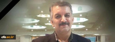 گرامیداشت یاد استاد مرحوم بهنام کیا