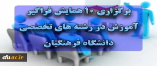 برگزاری 10 همایش­ فراگیر آموزش در رشته­ های تخصصی دانشگاه فرهنگیان