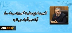 سرپرست معاونت نظارت، ارزیابی و تضمین کیفیت دانشگاه فرهنگیان:

آزمون اصلح مهارت آموزان مرداد سال آینده برگزار می شود 2