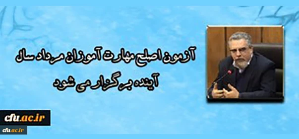 سرپرست معاونت نظارت، ارزیابی و تضمین کیفیت دانشگاه فرهنگیان:

آزمون اصلح مهارت آموزان مرداد سال آینده برگزار می شود 2