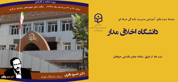 مدیریت بالندگی حرفه ای برگزار می کند:

برگزاری کارگاه آموزشی دانشگاه اخلاق مدار 3