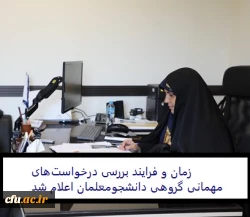 دکتر علی نژاد با تاکید بر «ابلاغ شیوه نامه میهمانی و انتقال دانشجویان» خبر داد:

زمان بندی و فرایند بررسی درخواست های مهمانی گروهی دانشجومعلمان
 2