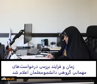 دکتر علی نژاد با تاکید بر «ابلاغ شیوه نامه میهمانی و انتقال دانشجویان» خبر داد:

زمان بندی و فرایند بررسی درخواست های مهمانی گروهی دانشجومعلمان