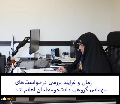 دکتر علی نژاد با تاکید بر «ابلاغ شیوه نامه میهمانی و انتقال دانشجویان» خبر داد:

زمان بندی و فرایند بررسی درخواست های مهمانی گروهی دانشجومعلمان