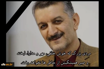 دلنوشته مدیر پردیس های استان مرکزی در فقدان استاد ارجمندعلاء الدین کیا

هنرمندی از دیار اهل هنر رخت بربست !