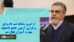 معاون نظارت، ارزیابی و تضمین کیفیت دانشگاه فرهنگیان:

از امروز سامانه ثبت نام برای برگزاری آزمون جامع (اصلح) مهارت آموزان فعال شد 2