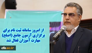 سرپرست معاونت نظارت، ارزیابی و تضمین کیفیت دانشگاه فرهنگیان:

 سامانه ثبت نام برای برگزاری آزمون جامع (اصلح) مهارت آموزان  از امروز فعال شد