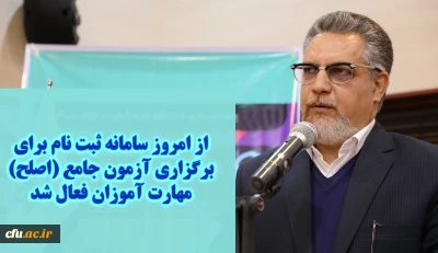 سرپرست معاونت نظارت، ارزیابی و تضمین کیفیت دانشگاه فرهنگیان:

 سامانه ثبت نام برای برگزاری آزمون جامع (اصلح) مهارت آموزان  از امروز فعال شد