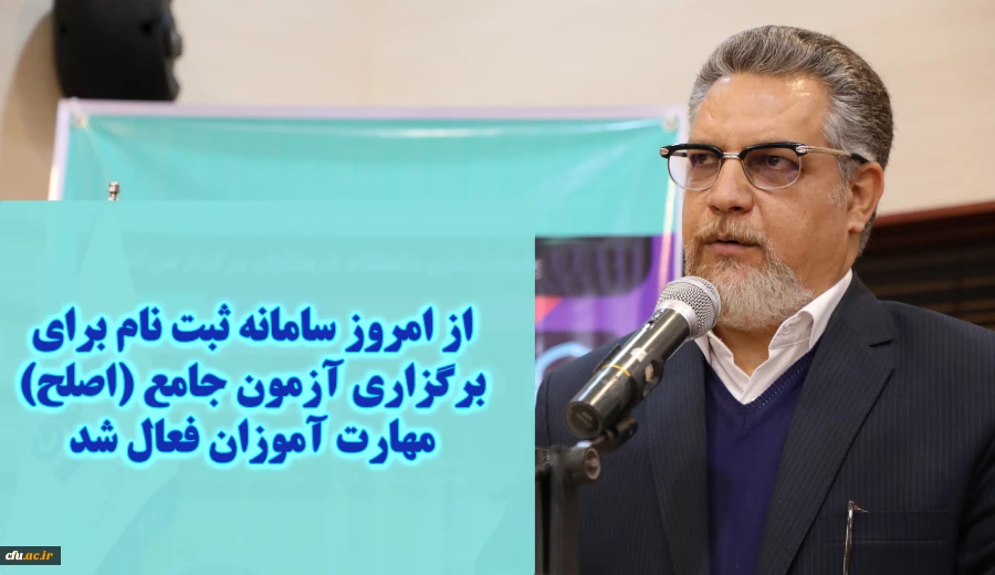 معاون نظارت، ارزیابی و تضمین کیفیت دانشگاه فرهنگیان:

از امروز سامانه ثبت نام برای برگزاری آزمون جامع (اصلح) مهارت آموزان فعال شد 2