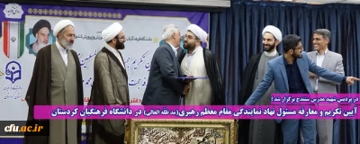 در پردیس شهید مدرس سنندج برگزار شد؛

آیین تکریم و معارفه مسئول نهاد نمایندگی مقام معظم رهبری(مد ظله العالی) در دانشگاه فرهنگیان کردستان