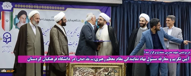 در پردیس شهید مدرس سنندج برگزار شد؛

آیین تکریم و معارفه مسئول نهاد نمایندگی مقام معظم رهبری(مد ظله العالی) در دانشگاه فرهنگیان کردستان 2