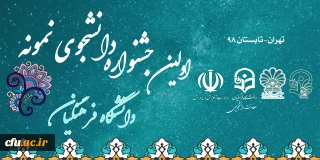 اولین جشنواره  دانشجوی نمونه و تجلیل از دانشجویان برتر در دانشگاه فرهنگیان برگزار می شود