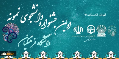 اولین جشنواره  دانشجوی نمونه و تجلیل از دانشجویان برتر در دانشگاه فرهنگیان برگزار می شود