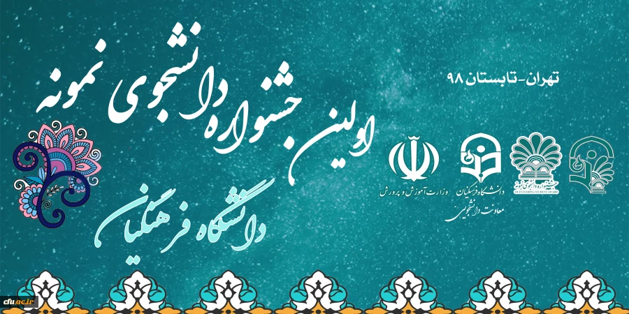 جشنواره  دانشجوی نمونه و تجلیل از دانشجویان برتر در دانشگاه فرهنگیان برگزار می شود 2