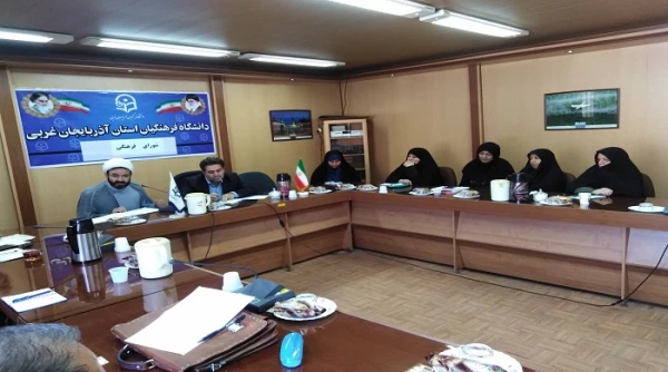 برگزاری جلسه شورای فرهنگی و اجتماعی دانشگاه فرهنگیان آذربایجان غربی 5