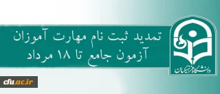 سرپرست معاونت نظارت، ارزیابی و تضمین کیفیت دانشگاه فرهنگیان:

ثبت نام مهارت آموزان آزمون جامع (اصلح) تا 18 مرداد ماه تمدید شد