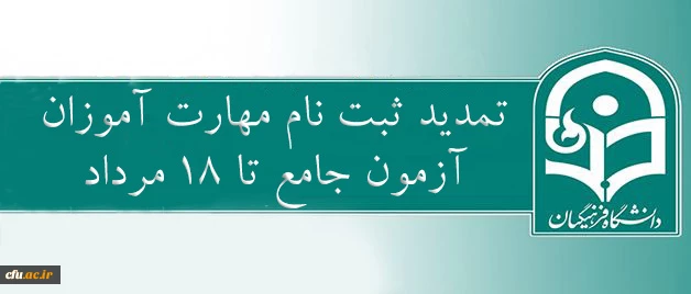معاون نظارت، ارزیابی و تضمین کیفیت دانشگاه فرهنگیان:

ثبت نام مهارت آموزان آزمون جامع (اصلح) تا 18 مرداد ماه تمدید شد 2