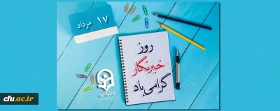 پیام سرپرست معاونت فرهنگی و اجتماعی به مناسبت روز خبرنگار :

قلم را دوست دارم چون فرهنگ ساز واندیشه پرور است