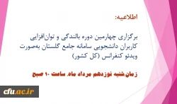 برگزاری چهارمین دوره بالندگی و توان افزایی کاربران دانشجویی سامانه جامع گلستان به صورت ویدئو کنفرانس (کل کشور) 2