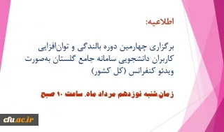 به صورت ویدئو کنفرانس (کل کشور) برگزار می شود:

 چهارمین دوره بالندگی و توان افزایی کاربران دانشجویی سامانه جامع گلستان