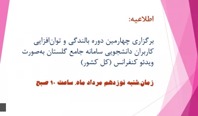 به صورت ویدئو کنفرانس (کل کشور) برگزار می شود:

 چهارمین دوره بالندگی و توان افزایی کاربران دانشجویی سامانه جامع گلستان