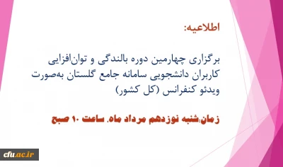 برگزاری چهارمین دوره بالندگی و توان افزایی کاربران دانشجویی سامانه جامع گلستان به صورت ویدئو کنفرانس (کل کشور)