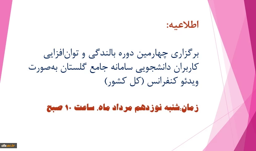 برگزاری چهارمین دوره بالندگی و توان افزایی کاربران دانشجویی سامانه جامع گلستان به صورت ویدئو کنفرانس (کل کشور) 2