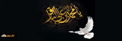شهادت حضرت امام محمد باقر (ع) تسلیت باد